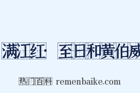 满江红·至日和黄伯威是什么意思的图片
